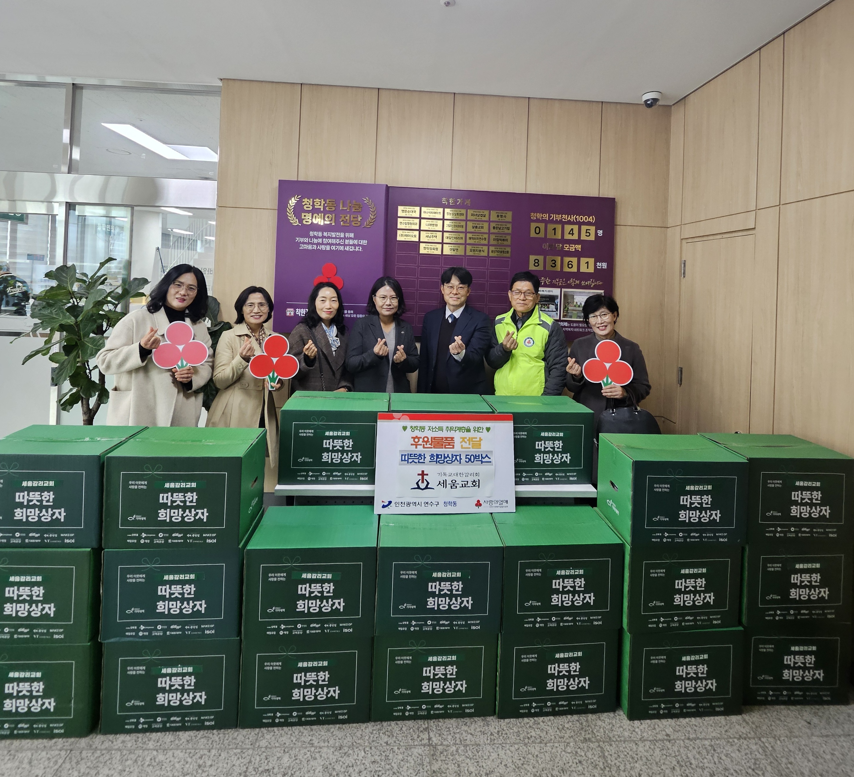 연수구 청학동지역사회보장협의체는 지난 25일 지역 내 세움교회로부터 저소득층 지원을 위한 따뜻한 희망상자 50박스를 전달받았다